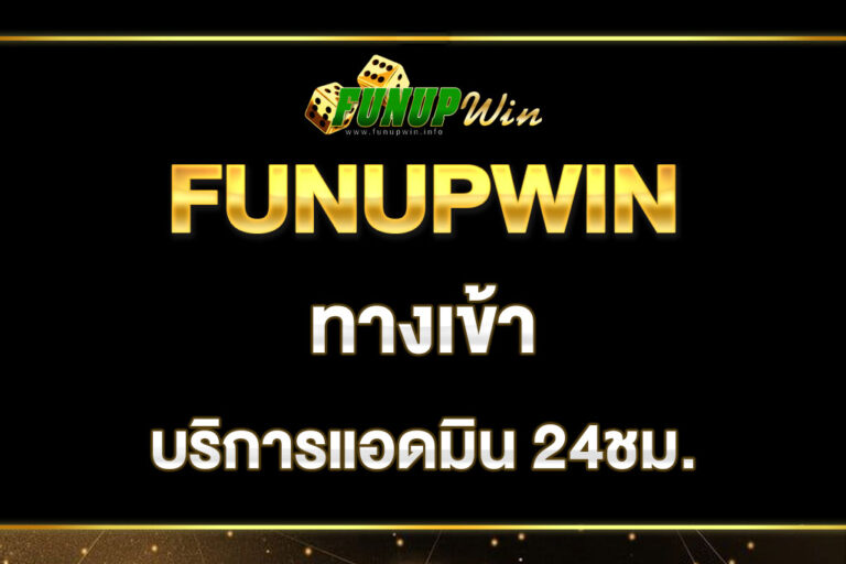 funupwin-ทางเข้า