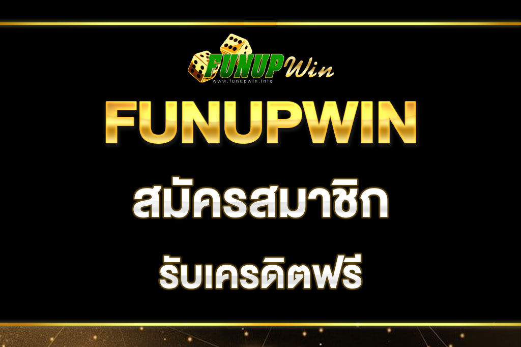 funupwin-สมัครสมาชิก