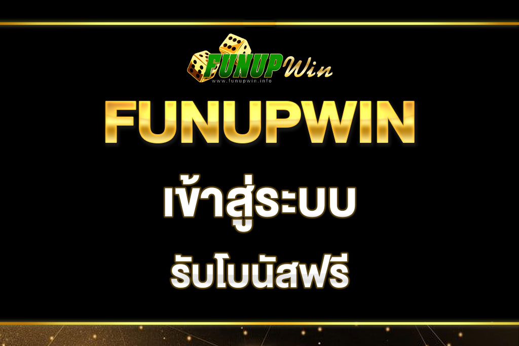 funupwin-เข้าสู่ระบบ