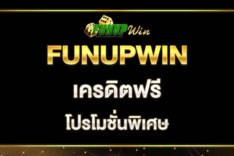 funupwin-เครดิตฟรี